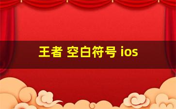 王者 空白符号 ios